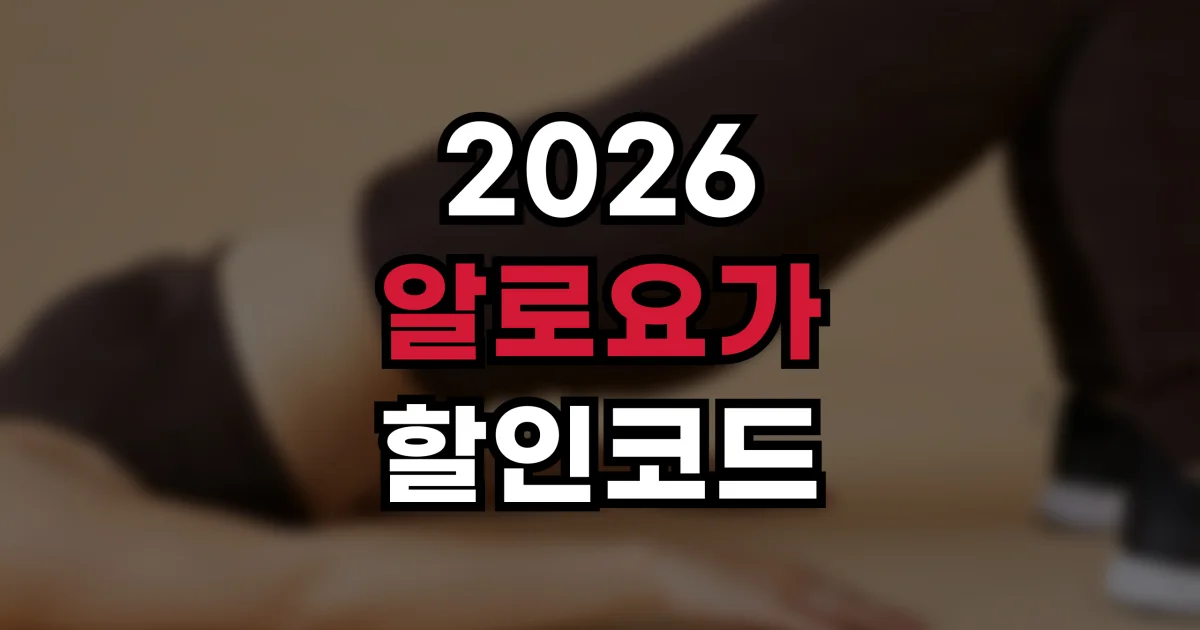 알로요가 할인코드 2026 - 세일·직구 혜택과 최신 프로모션 정리